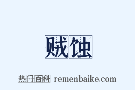 贼蚀是什么意思的图片